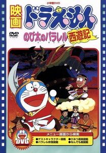 映画ドラえもん　のび太のパラレル西遊記／藤子・Ｆ・不二雄,もとひら了,芝山努,大山のぶ代（ドラえもん）,小原乃梨子（のび太）,肝付兼太