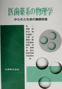 医歯薬系の物理学 からだと生命の基礎原理／林一(著者)