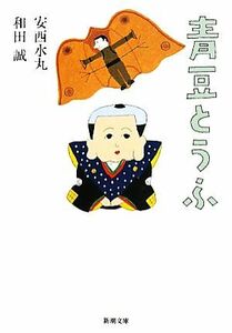 青豆とうふ （新潮文庫　わ－３－４） 安西水丸／著　和田誠／著