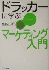 ドラッカーに学ぶマーケティング入門／片山又一郎(著者)