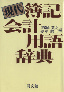 現代簿記会計用語辞典／宇南山英夫(著者),安平昭二(著者)