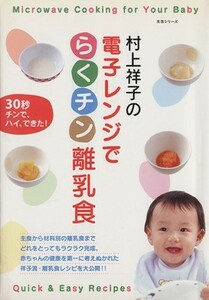 村上祥子の電子レンジでらくチン離乳食／主婦と生活社