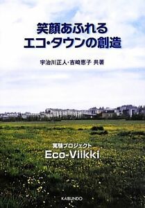 笑顔あふれるエコ・タウンの創造 実験プロジェクトＥｃｏ‐Ｖｉｉｋｋｉ／宇治川正人，吉崎恵子【共著】