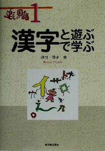 漢字と遊ぶ・漢字で学ぶ 楽しい国語１／卯月啓子(著者)