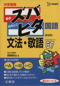 中学受験ズバピタ国語文法・敬語／岡崎純也(著者)