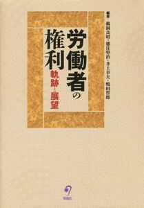 労働者の権利 軌跡と展望／鵜飼良昭(編者),徳住堅治(編者)