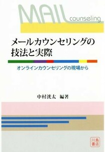 メールカウンセリングの技法と実際 オンラインカウンセリングの現場から／中村洸太(著者)