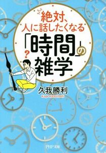 絶対、人に話したくなる「時間」の雑学 ＰＨＰ文庫／久我勝利(著者)