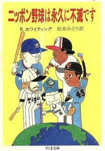 ニッポン野球は永久に不滅です ちくま文庫／ロバートホワイティング【著】，松井みどり【訳】