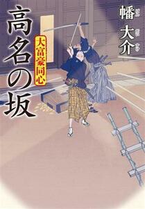 高名の坂 大富豪同心 双葉文庫／幡大介(著者)