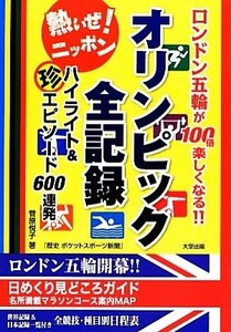 オリンピック全記録ハイライト＆マル珍エピソード６００連発 ロンドン五輪が１００倍楽しくなる！！／菅原悦子【著】