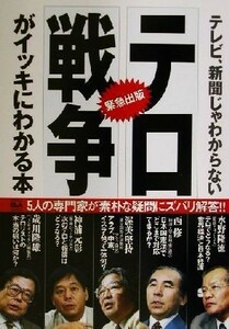 テレビ、新聞じゃわからないテロ・戦争がイッキにわかる本 テレビ、新聞じゃわからない アスキーＱ＆Ａブックス／水野隆徳(著者),西修(著者