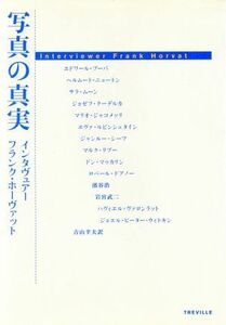 写真の真実／フランクホーヴァット(著者),吉山幸夫(訳者)