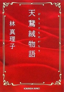 天鵞絨物語 光文社文庫／林真理子【著】