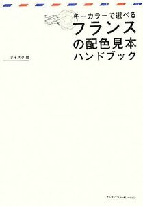 キーカラーで選べるフランスの配色見本ハンドブック シック＆エレガンスな配色パターンが満載！／ナイスク【編】