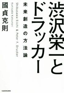 渋沢栄一とドラッカー 未来創造の方法論／國貞克則(著者)