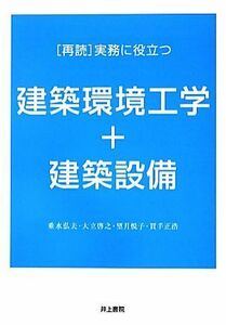 「再読」実務に役立つ建築環境工学＋建築設備／垂水弘夫，大立啓之，望月悦子，買手正浩【著】