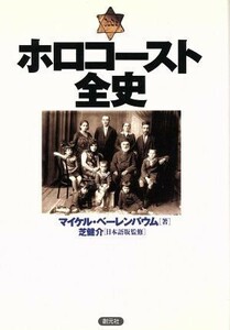 ホロコースト全史／マイケルベーレンバウム(著者),石川順子(訳者),高橋宏(訳者)