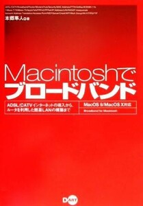 Ｍａｃｉｎｔｏｓｈでブロードバンド　ＡＤＳＬ／ＣＡＴＶインターネットの導入から、ルータを利用した簡易ＬＡＮの構築まで （ＭａｃＯＳ９／ＭａｃＯＳ１０対応） 本郷隼人／著　インタープログ／編集　中村浩一郎／編集