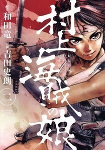 村上海賊の娘(二) ビッグＣスピリッツ／吉田史朗(著者),和田竜