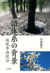 季語体系の背景 地貌季語探訪／宮坂静生(著者)