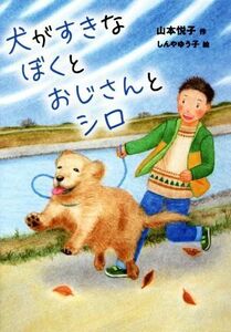 犬がすきなぼくとおじさんとシロ おはなしガーデン／山本悦子(著者),しんやゆう子(著者)