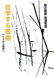 哲学する芸術 パトスから表現へ／柴辻政彦(著者),米澤有恒(著者)