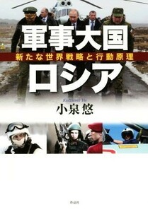 軍事大国ロシア 新たな世界戦略と行動原理／小泉悠(著者)