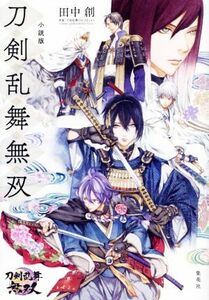 小説版刀剣乱舞無双 田中創／著