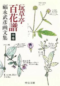 玩草亭　百花譜(中巻) 福永武彦画文集 中公文庫／福永武彦【著】