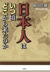 日本人はいつ頃どこから来たのか／稲田倍穂(著者)