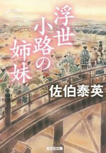 浮世小路の姉妹 光文社文庫／佐伯泰英(著者)