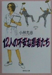 １２人の不安な患者たち 集英社文庫／小林光恵(著者)