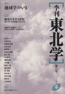 季刊　東北学(第６号) 特集　地域学のいま／東北芸術工科大学東北文化研究セ(著者)