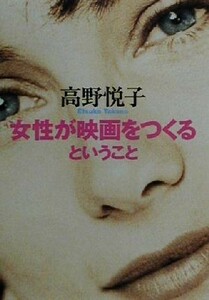 女性が映画をつくるということ 朝日文庫／高野悦子(著者)