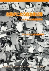 市民がになう自治体公務 パートタイム公務員論序説 地方自治ジャーナルブックレットＮｏ．１２／パートタイム公務員論研究会(著者)