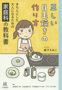 正しい目玉焼きの作り方 きちんとした大人になるための家庭科の教科書 １４歳の世渡り術／森下えみこ