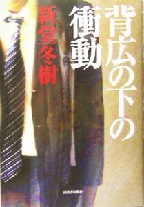 背広の下の衝動／新堂冬樹(著者)