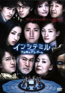 インシテミル　７日間のデス・ゲーム／藤原竜也,綾瀬はるか,石原さとみ,中田秀夫（監督）,米澤穂信（原作）,川井憲次（音楽）