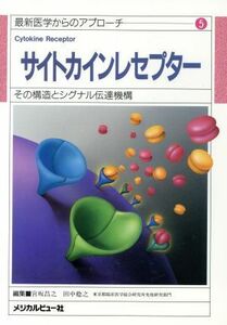 サイトカインレセプター　その構造とシグナル伝達機構 （最新医学からのアプローチ　５） 宮坂昌之／編集　田中稔之／編集