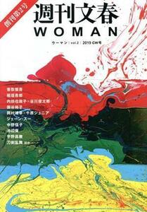 週刊文春ＷＯＭＡＮ　２０１９ＧＷ号(ｖｏｌ．２) 創刊第２号 文春ムック／文藝春秋(編者)