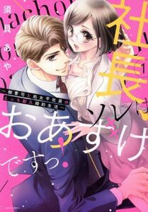 社長、ソレはおあずけですっ！　～御曹司と処女平社員のえっち耐久婚約生活～(１) ミッシィＣ　ＹＬＣ　ｃｏｌｌｅｃｔｉｏｎ／須貝あや(著