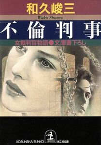 不倫判事 女裁判官物語 光文社文庫／和久峻三(著者)