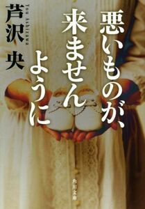 悪いものが、来ませんように 角川文庫／芦沢央(著者)