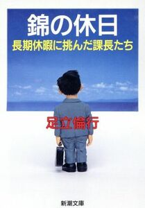 錦の休日 長期休暇に挑んだ課長たち 新潮文庫／足立倫行(著者)