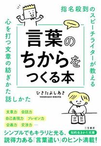 指名殺到のスピーチライターが教える言葉のちからをつくる本 心を打つ文章の紡ぎかた話しかた 知的生きかた文庫／ひきたよしあき(著者)