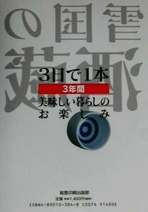 雪国の酒蔵 とっておきの８５選／能登印刷出版部