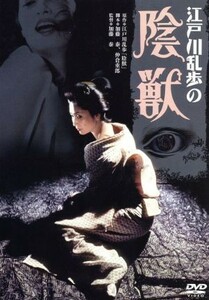 陰獣　江戸川乱歩／あおい輝彦,香山美子,加賀まりこ,加藤泰（監督、脚本）,江戸川乱歩（原作）,鏑木創（音楽）