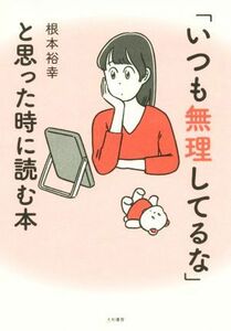 「いつも無理してるな」と思った時に読む本 根本裕幸／著