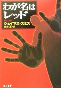 わが名はレッド ハヤカワ・ミステリ文庫／シェイマス・スミス(著者),鈴木恵(訳者)